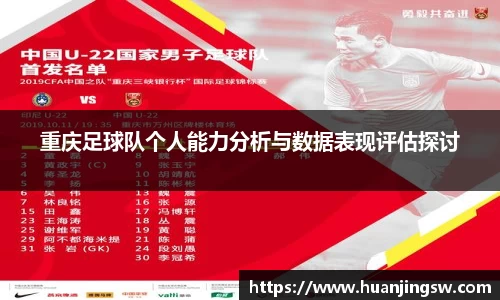 重庆足球队个人能力分析与数据表现评估探讨