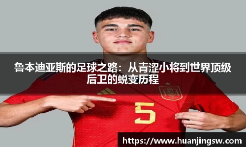 鲁本迪亚斯的足球之路：从青涩小将到世界顶级后卫的蜕变历程