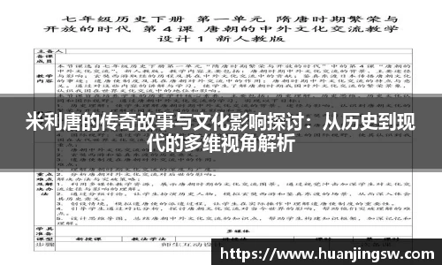 米利唐的传奇故事与文化影响探讨：从历史到现代的多维视角解析
