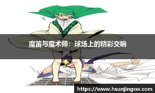 魔笛与魔术师：球场上的精彩交响