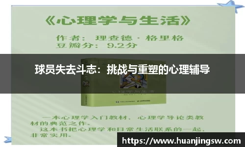 球员失去斗志：挑战与重塑的心理辅导