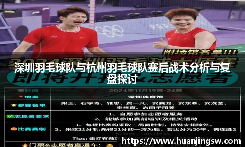 深圳羽毛球队与杭州羽毛球队赛后战术分析与复盘探讨