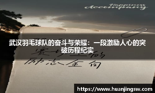武汉羽毛球队的奋斗与荣耀：一段激励人心的突破历程纪实