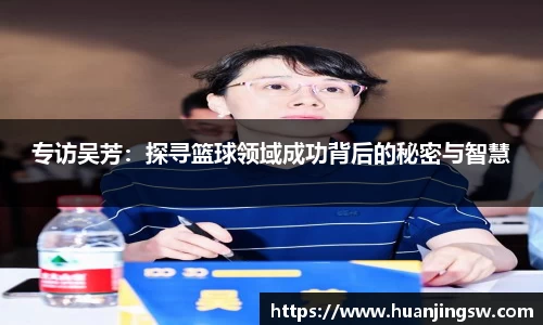 专访吴芳：探寻篮球领域成功背后的秘密与智慧