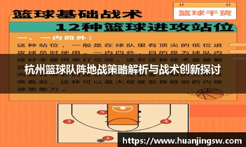 杭州篮球队阵地战策略解析与战术创新探讨