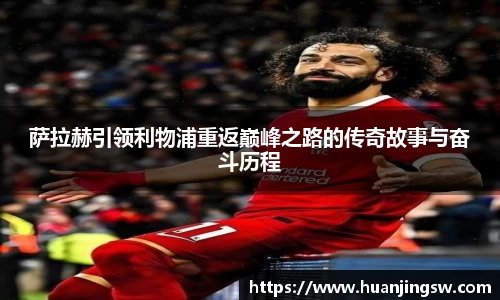 萨拉赫引领利物浦重返巅峰之路的传奇故事与奋斗历程