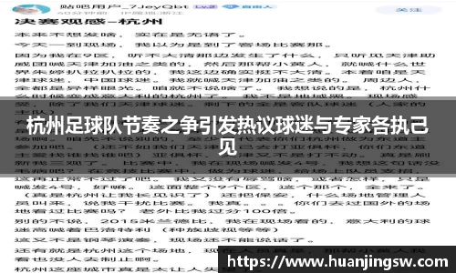 杭州足球队节奏之争引发热议球迷与专家各执己见