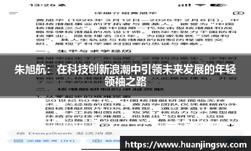 朱旭航：在科技创新浪潮中引领未来发展的年轻领袖之路