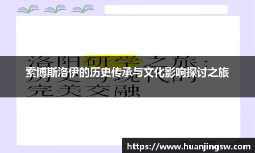 索博斯洛伊的历史传承与文化影响探讨之旅