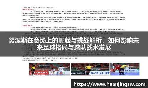 努涅斯在赛场上的崛起与挑战解析，如何影响未来足球格局与球队战术发展