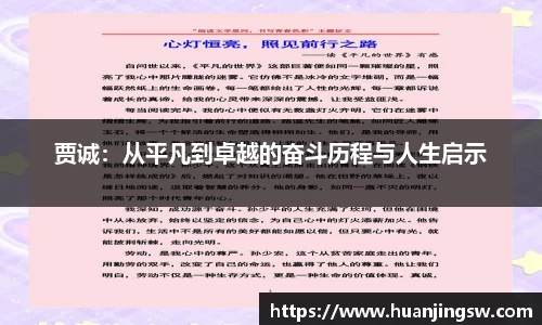 贾诚：从平凡到卓越的奋斗历程与人生启示