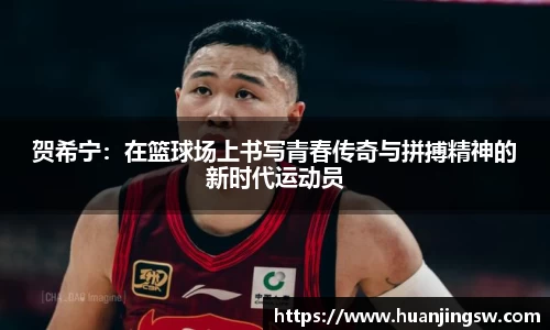 贺希宁：在篮球场上书写青春传奇与拼搏精神的新时代运动员