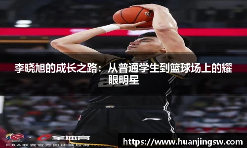 李晓旭的成长之路：从普通学生到篮球场上的耀眼明星