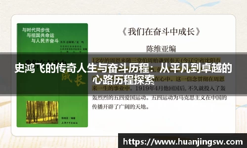 史鸿飞的传奇人生与奋斗历程：从平凡到卓越的心路历程探索