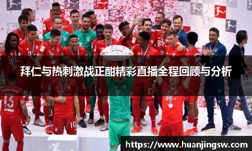 拜仁与热刺激战正酣精彩直播全程回顾与分析