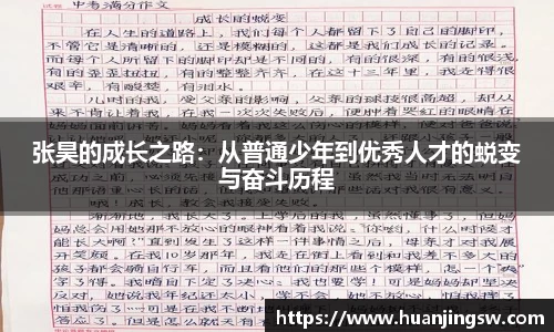 张昊的成长之路：从普通少年到优秀人才的蜕变与奋斗历程