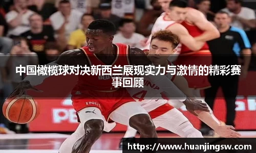 中国橄榄球对决新西兰展现实力与激情的精彩赛事回顾