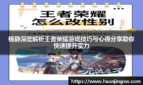杨静深度解析王者荣耀游戏技巧与心得分享助你快速提升实力