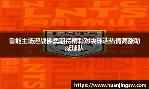 鲁能主场迎战佛柔期待精彩对决球迷热情高涨助威球队