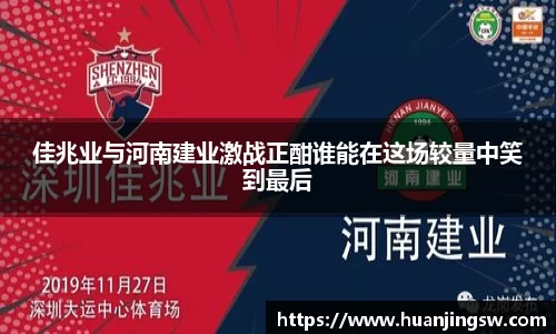 佳兆业与河南建业激战正酣谁能在这场较量中笑到最后