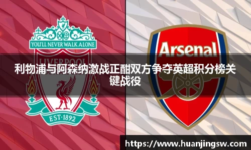 利物浦与阿森纳激战正酣双方争夺英超积分榜关键战役