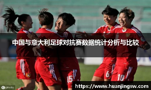 中国与意大利足球对抗赛数据统计分析与比较