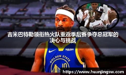 吉米巴特勒领衔热火队重返季后赛争夺总冠军的决心与挑战