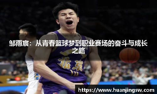 邹雨宸：从青春篮球梦到职业赛场的奋斗与成长之路